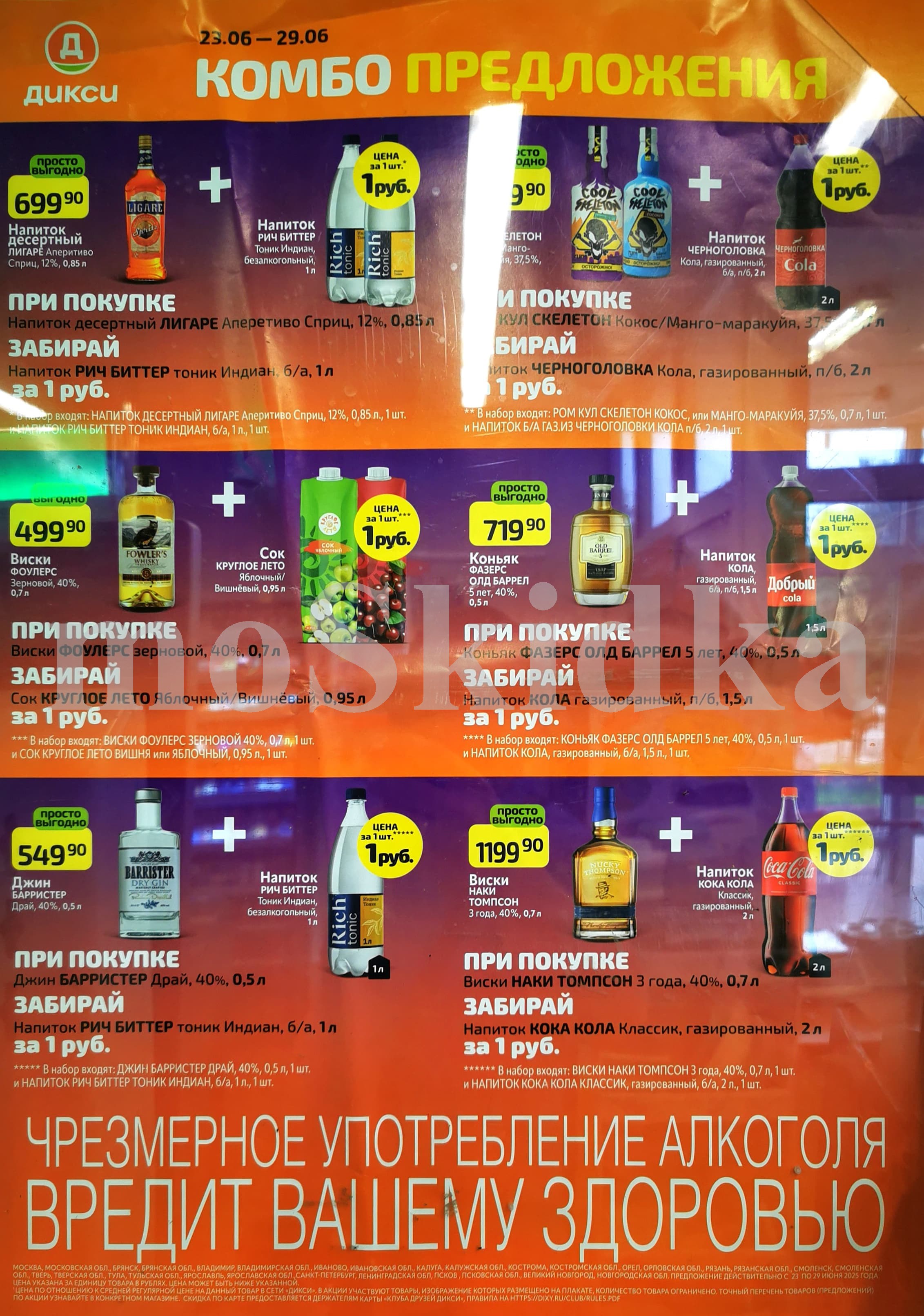 Суперкомбо в Дикси! При покупке Виски Fowler's зерновой 0.7л заберите Сок Круглое лето (вишня/яблоко) 0.95л за 1 рубль. Или купите Аперитив Ligare Spritz 0.85л и получите Тоник Rich Bitter Indian 1л за 1 рубль. Чрезмерное употребление алкоголя вредит здоровью..